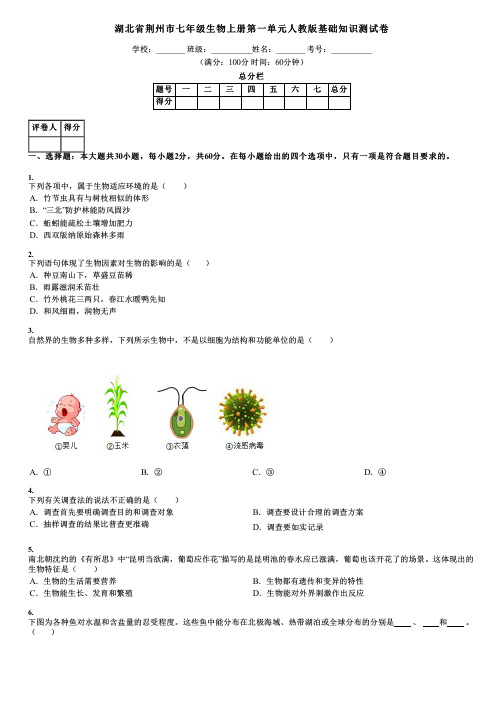 湖北省荆州市七年级生物上册第一单元人教版基础知识测试卷