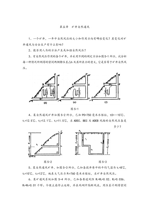 第五章  矿井自然通风  习题解析