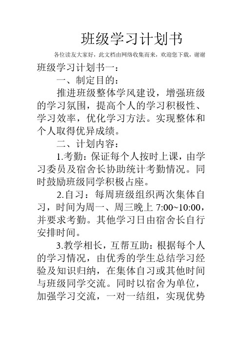 最新班级学习计划书教学提纲