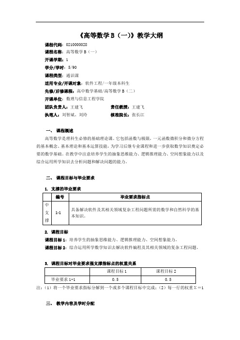 《高等数学B一》教学大纲