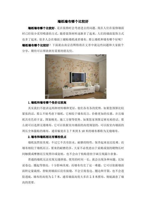 墙纸墙布哪个性价比较高