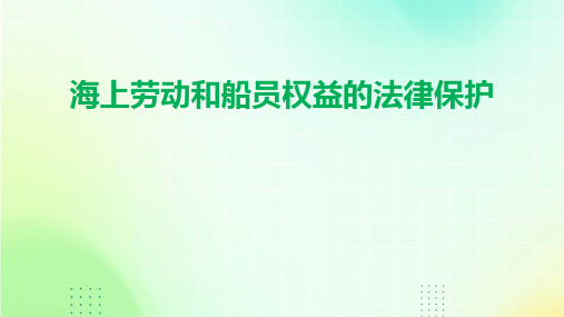 海上劳动和船员权益的法律保护