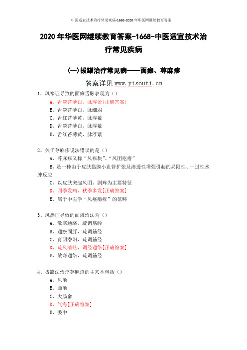 中医适宜技术治疗常见疾病-1668-2020年华医网继续教育答案