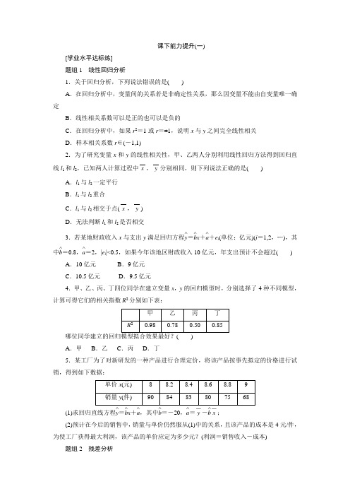 2017-2018学年高中数学人教A版选修1-2创新应用：课下能力提升(一) Word版含解析