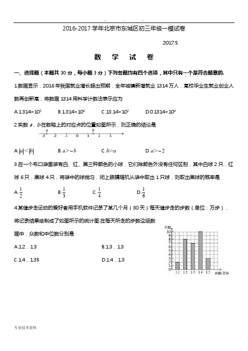 2017年北京市东城区初三数学一模试题与答案