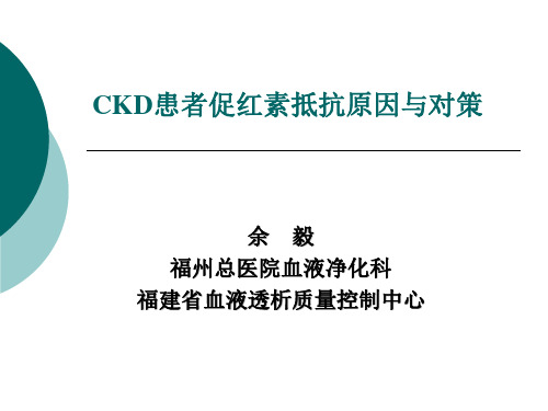 4月7日ckd患者促红素抵抗原因与对策