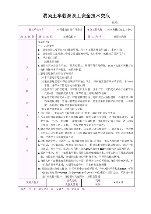 混凝土车载泵泵工安全技术交底