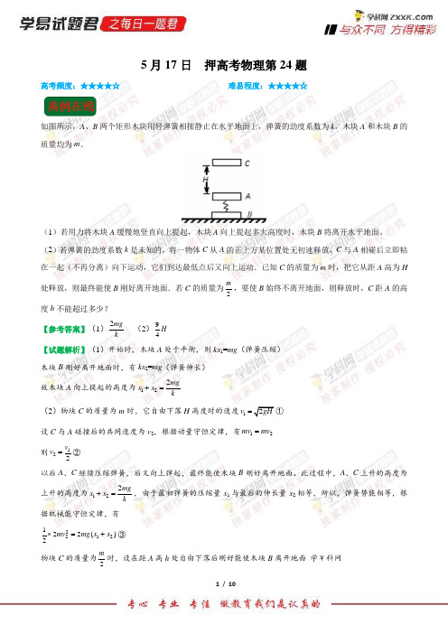 押高考物理第24题-学易试题君之每日一题君2018年高考物理四轮复习 (2)