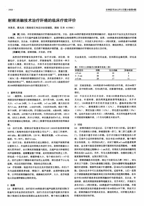 射频消融技术治疗肝癌的临床疗效评价