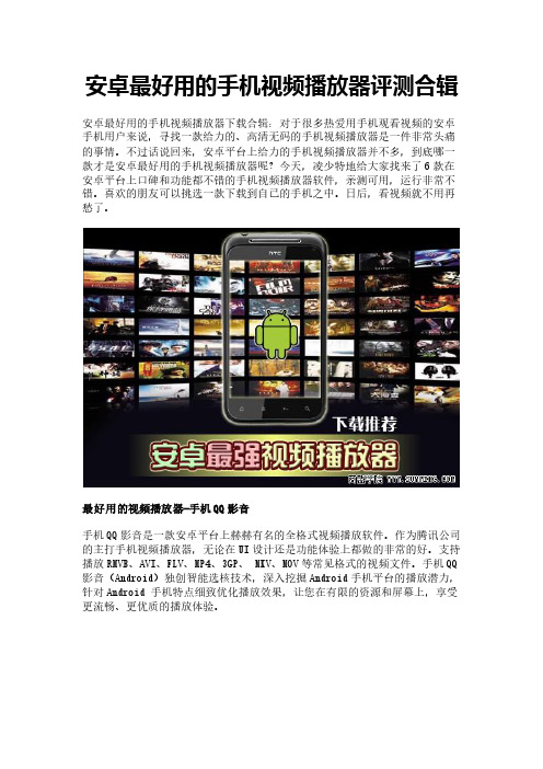 安卓最好用的手机视频播放器评测合辑