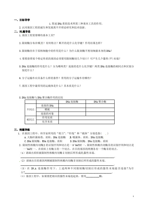 江苏省如东县马塘中学高二生物 1.1 DNA重组技术的基本工具导学案 苏教版