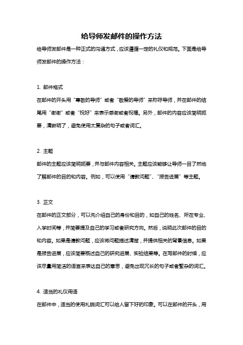 给导师发邮件的操作方法