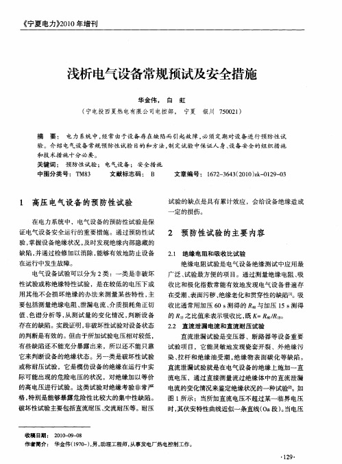 浅析电气设备常规预试及安全措施