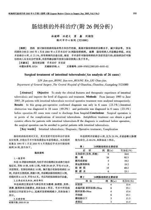 肠结核的外科治疗(附26 例分析)