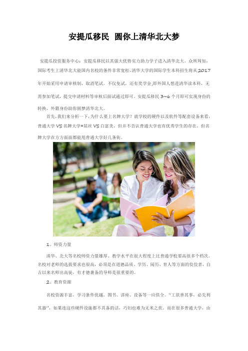 安提瓜移民 圆你上清华北大梦