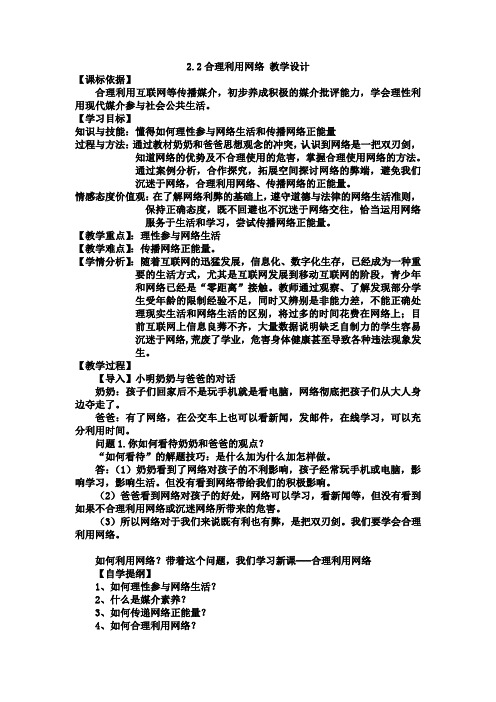 部编道德与法治八年级上册2.2合理利用网络教学设计