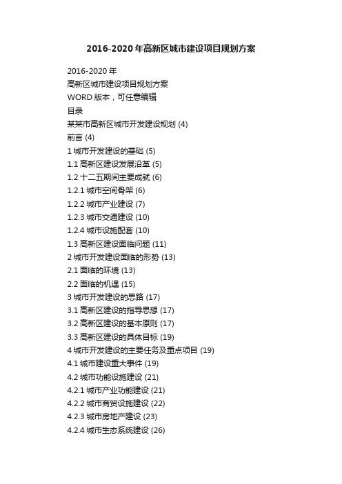 2016-2020年高新区城市建设项目规划方案