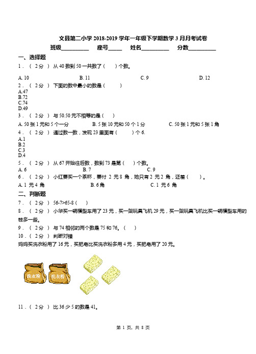 文县第二小学2018-2019学年一年级下学期数学3月月考试卷