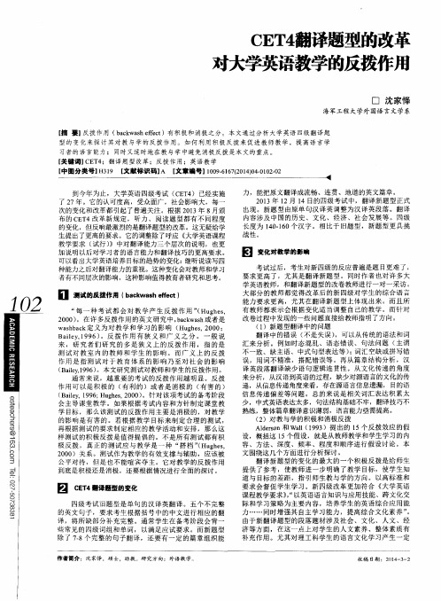 CET4翻译题型的改革对大学英语教学的反拨作用