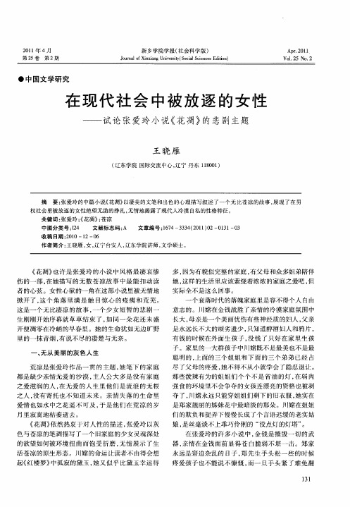 在现代社会中被放逐的女性——试论张爱玲小说《花凋》的悲剧主题