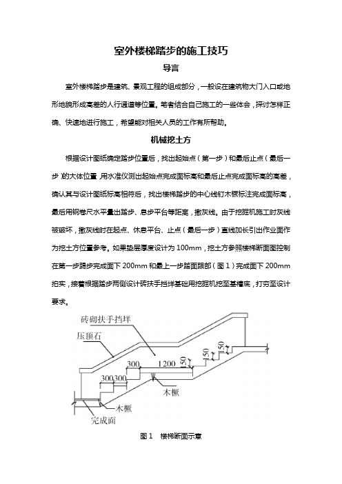 室外楼梯踏步的施工技巧