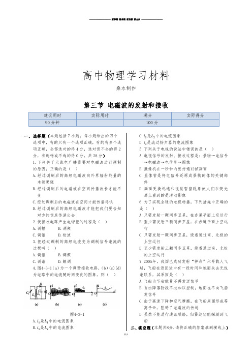 人教版高中物理选修1-1同步练测：第四章第三节电磁波的发射和接收.docx