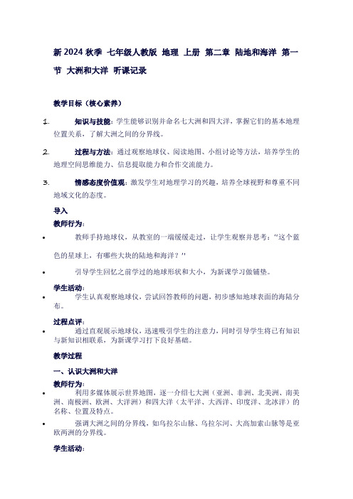 七年级地理上册听课记录——第二章陆地和海洋第一节大洲和大洋