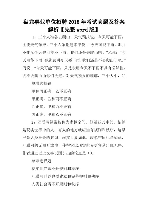 盘龙事业单位招聘2018年考试真题及答案解析【完整word版】 .doc