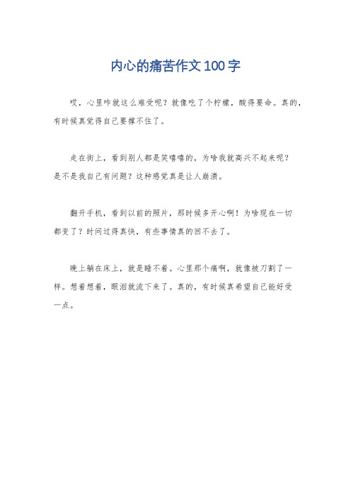 内心的痛苦作文100字