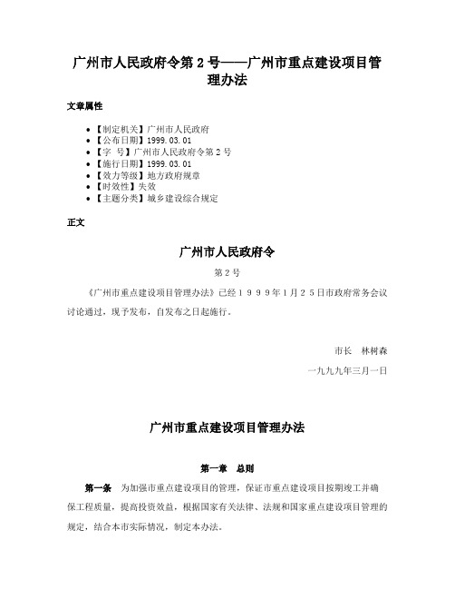 广州市人民政府令第2号——广州市重点建设项目管理办法