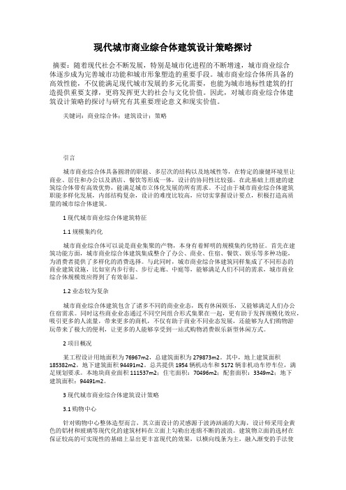 现代城市商业综合体建筑设计策略探讨