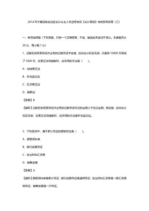 2014年宁夏回族自治区会计从业人员资格考试《会计基础》考前预测试卷(三)【圣才出品】