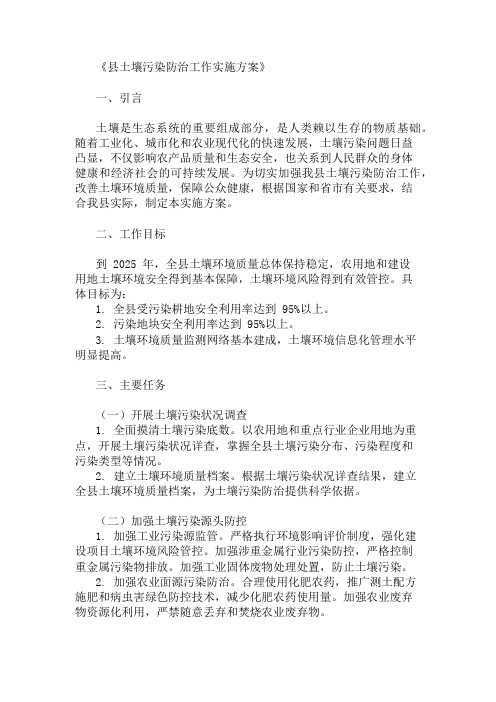 方案实施:县土壤污染防治工作实施方案