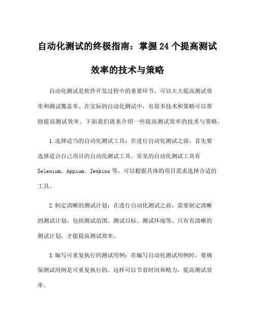 自动化测试的终极指南：掌握24个提高测试效率的技术与策略