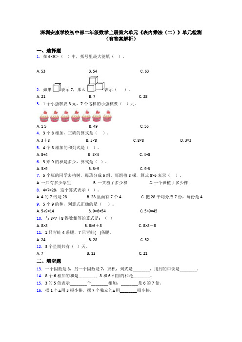 深圳安康学校初中部二年级数学上册第六单元《表内乘法(二)》单元检测(有答案解析)