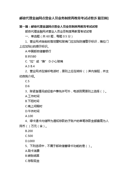 邮政代理金融网点营业人员业务制度再教育考试试卷[5篇范例]