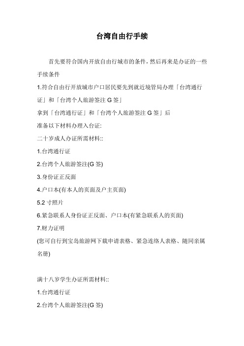 台湾自由行手续