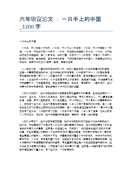 六年级议论文 ： 一只手上的中国_1200字