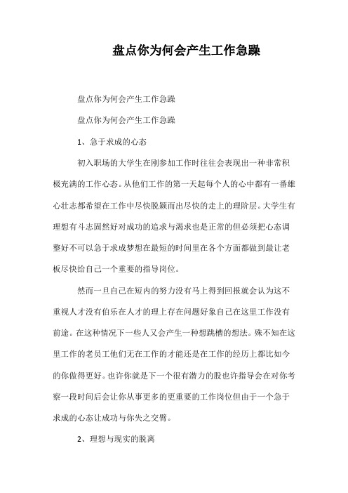 盘点你为何会产生工作浮躁