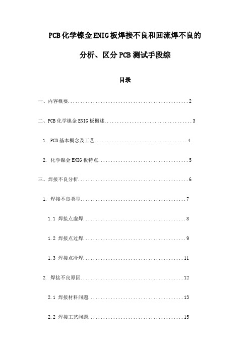 PCB化学镍金ENIG板焊接不良和回流焊不良的分析、区分PCB测试手段综