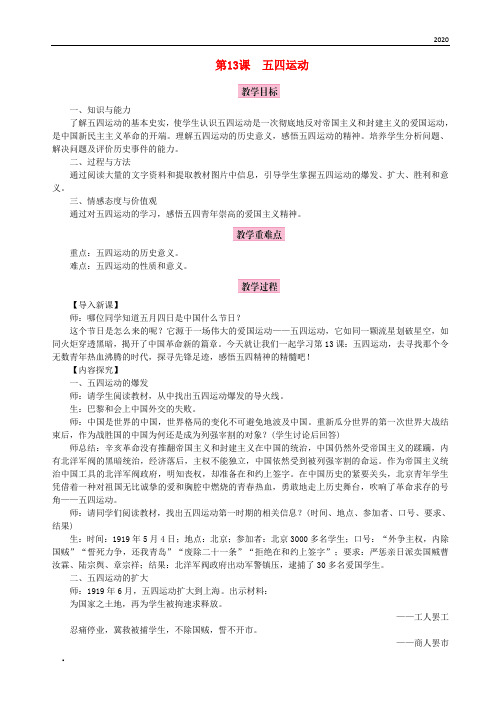 2020八年级历史上册第四单元新时代的曙光第13课五四运动教案新人教版