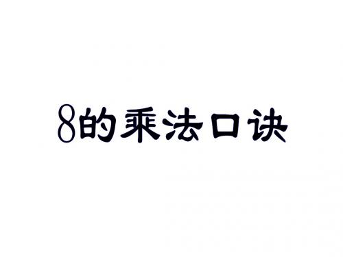 小学数学：第六单元 8的乘法口诀 课件(人教版二年级上册)