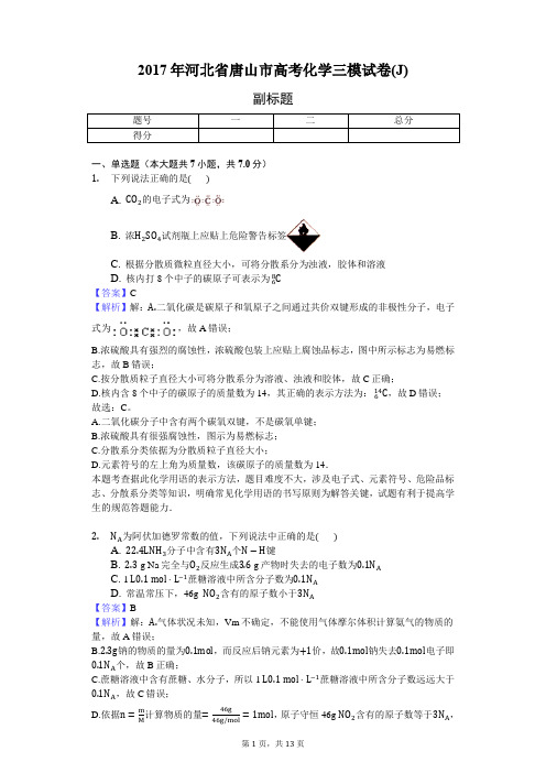 2017年河北省唐山市高考化学三模试卷(J)