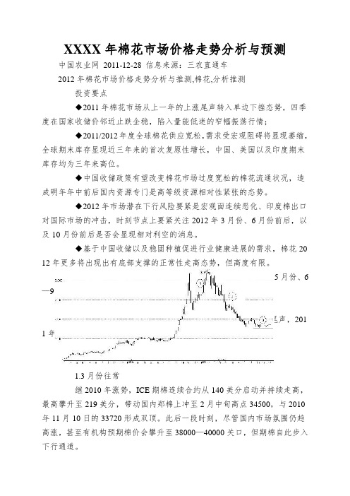 XXXX年棉花市场价格走势分析与预测