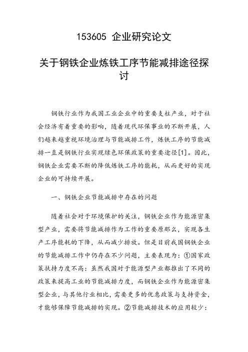 科研课题论文：关于钢铁企业炼铁工序节能减排途径探讨