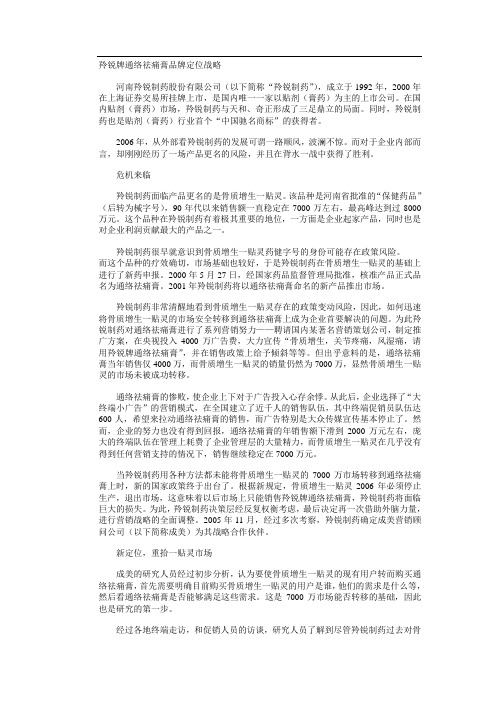 经典营销战略案例系列6----羚锐牌通络祛痛膏