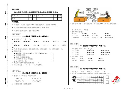 2019年重点小学一年级数学下学期自我检测试题 含答案