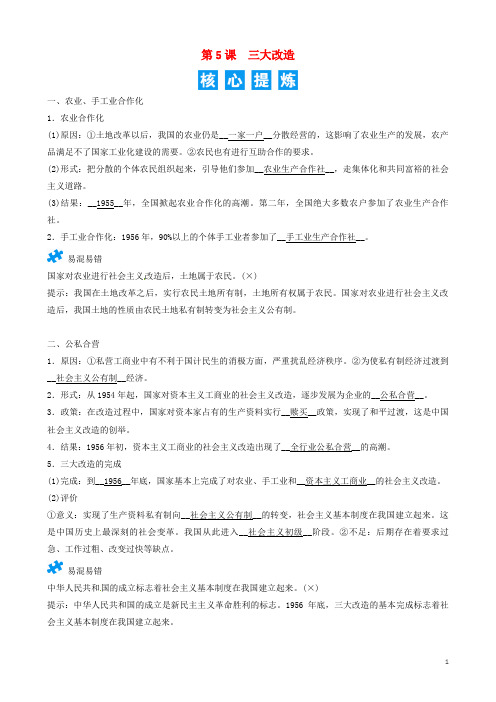 2020春八年级历史下册 第二单元 社会主义制度的建立与社会主义建设的探索 第5课 三大改造精炼 新