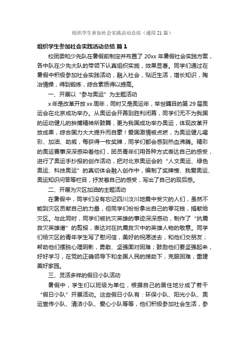 组织学生参加社会实践活动总结（通用21篇）