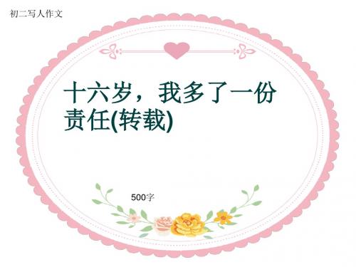 初二写人作文《十六岁,我多了一份责任(转载)》500字(共7页PPT)